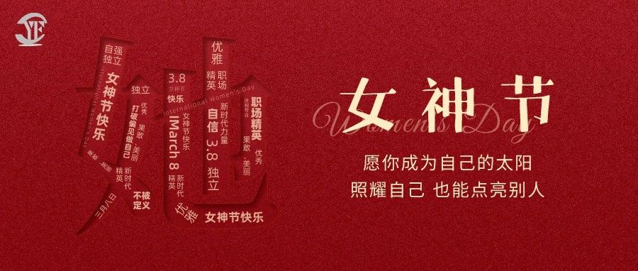 YUFENG 宇峰電池｜祝2023“女神節(jié)”快樂！