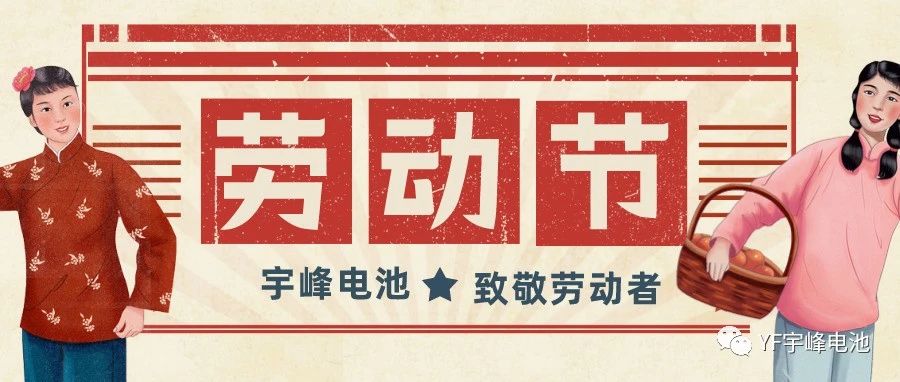 YUFENG 宇峰電池｜熱愛工作的你們，辛苦了！