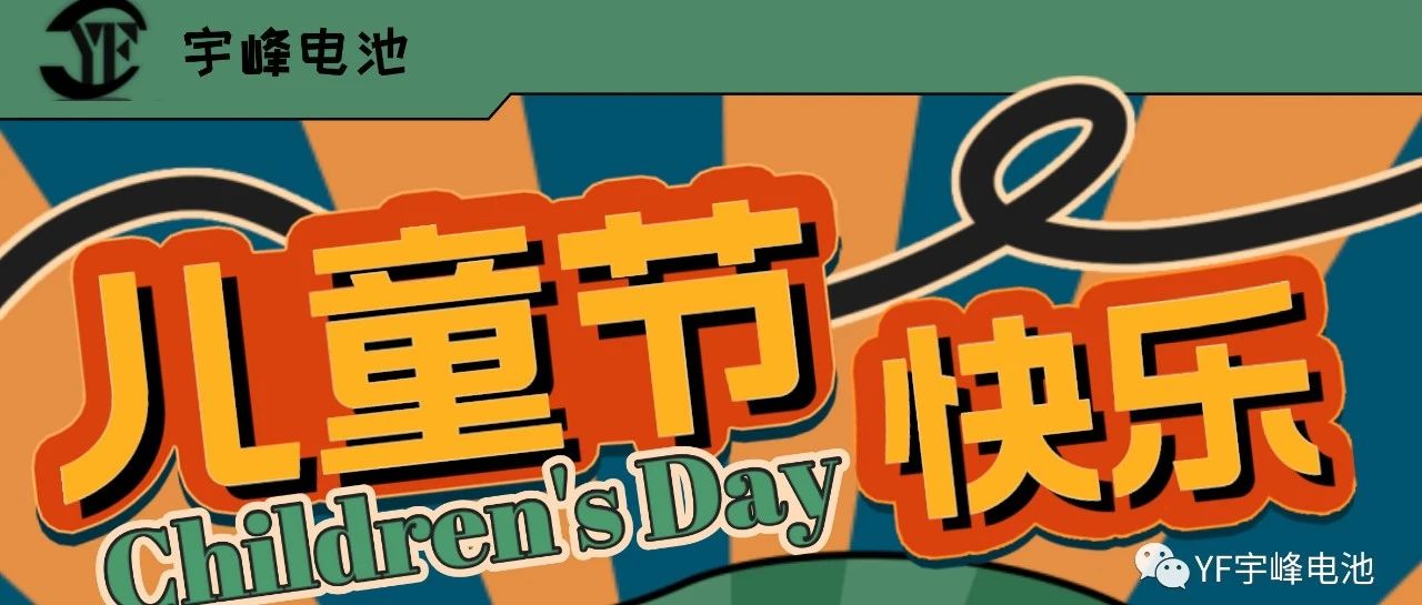 YUFENG 宇峰電池｜世界繽紛萬千，愿你快樂依舊，童心依舊