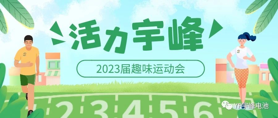 YUFENG 宇峰電池｜無限活力在宇峰--2023屆趣味運動會精彩瞬間！