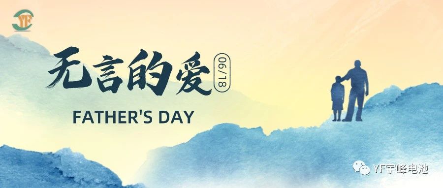 YUFENG 宇峰電池｜父愛雖無聲，卻滾燙