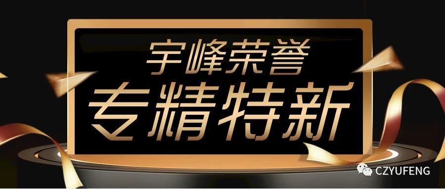 YUFENG 宇峰電池｜國家級專精特新“小巨人”！