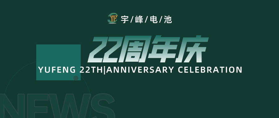 YUFENG 宇峰電池｜成立22周年，乘風破浪正當時，砥礪前行新篇章