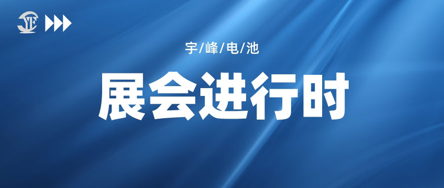 YUFENG 宇峰電池｜邀您相約IOTE 2023第二十屆國際物聯(lián)網展·深圳站