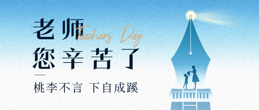 YUFENG 宇峰電池｜祝您教師節(jié)快樂！