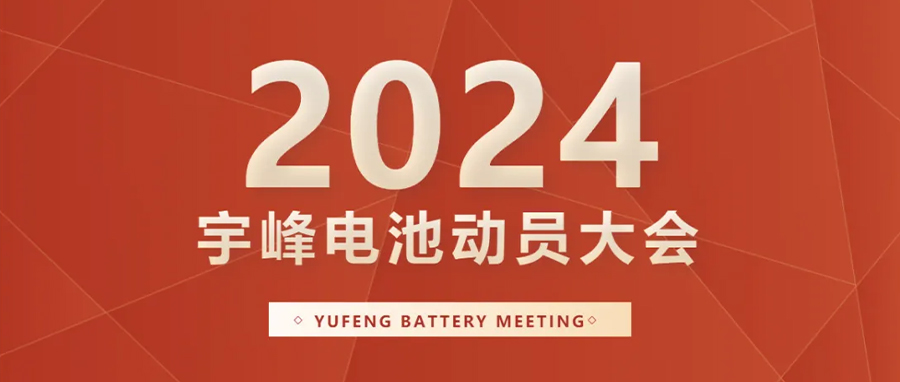 YUFENG 宇峰電池｜向新而行，2024年動員大會暨“軍令狀”簽署儀式