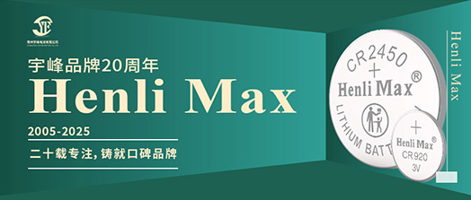 YUFENG 宇峰電池 | Henli Max：二十載專注，鑄就口碑品牌
