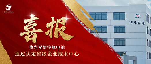 宇峰榮譽(yù) YUFENG｜通過省級企業(yè)技術(shù)中心認(rèn)定！
