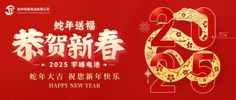 YUFENG 宇峰電池｜辭舊迎新，恭賀新禧，宇峰電池給您拜年啦！